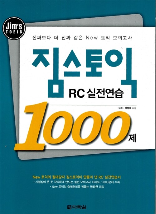짐스토익 RC 실전연습 1000제 (문제집 + 해설집)