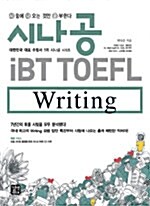 시나공 iBT TOEFL Writing (책 + CD 1장)