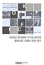 2005년 한국영화 수익성 분석과 영화산업 기업화 과정 연구