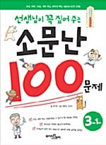 선생님이 꼭 짚어 주는 소문난 100문제 3학년 1학기