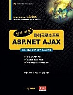 알기 쉬운 마이크로소프트 ASP.NET AJAX