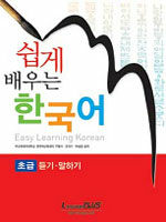 쉽게 배우는 한국어=초급 듣기·말하기/Easy learning Korean