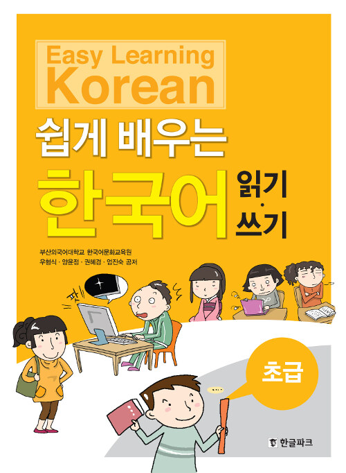 쉽게 배우는 한국어 초급 : 읽기.쓰기