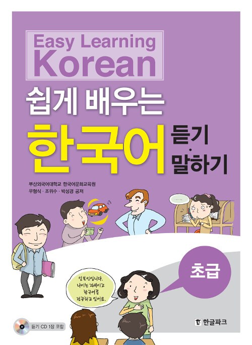 [중고] 쉽게 배우는 한국어 초급 : 듣기.말하기