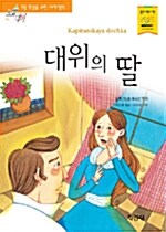 [중고] 대위의 딸