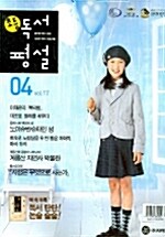 초등 독서평설 2007.4