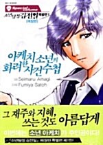 소년탐정 김전일 특별편 애장판 1