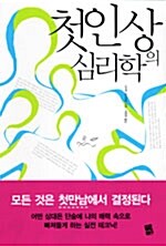 [중고] 첫인상의 심리학