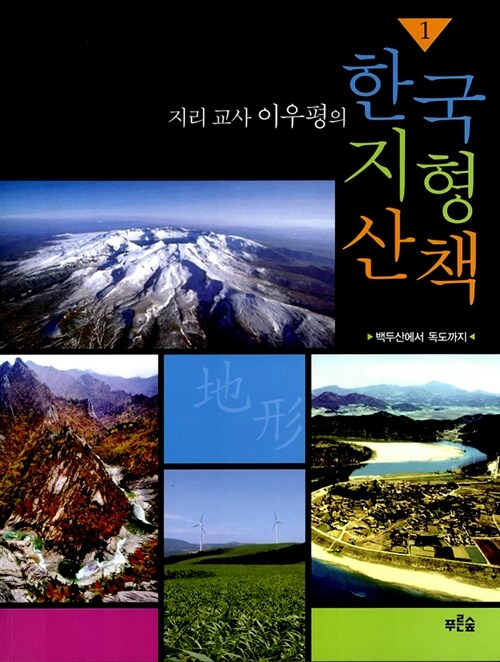 (지리 교사 이우평의)한국 지형 산책. 1: 백두산에서 독도까지