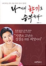 나만의 향기로 승부한다