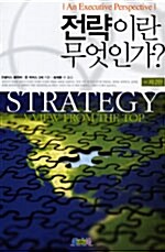[중고] 전략이란 무엇인가? (제2판)