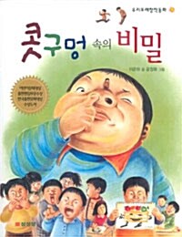 [중고] 콧구멍 속의 비밀