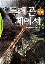 드래곤 체이서 2부 6