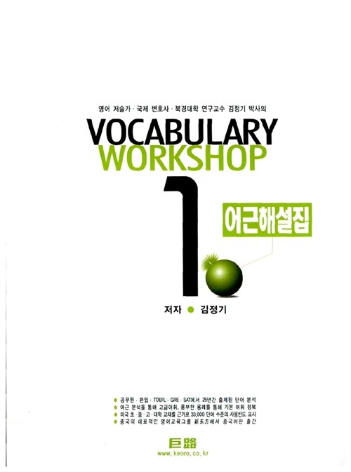거로 Vocabulary Workshop 1 어근해설집