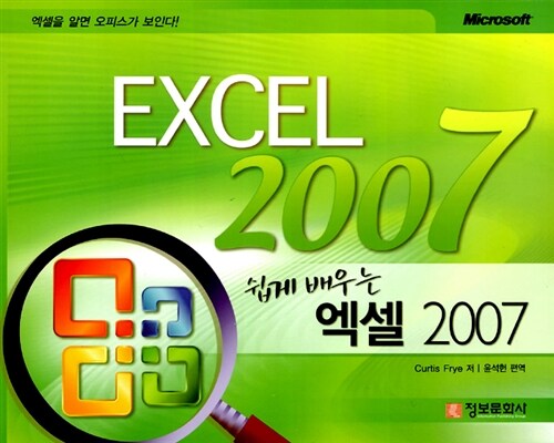 [중고] 쉽게 배우는 엑셀 2007