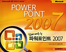 쉽게 배우는 파워포인트 2007