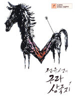 전유성의 구라 삼국지 1 표지이미지