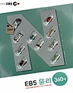 EBS 윤리 360제
