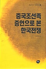 중국조선족 증언으로 본 한국전쟁