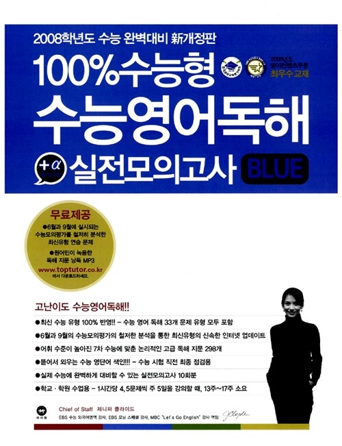 100% 수능형 수능영어독해 +a 실전모의고사 Blue