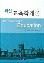 [중고] 최신 교육학개론 (김의석 외)