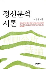 정신분석 시론