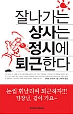 잘나가는 상사는 정시에 퇴근한다