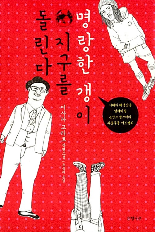 [중고] 명랑한 갱이 지구를 돌린다