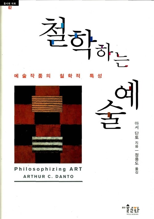 철학하는 예술: 예술작품의 철학적 특성