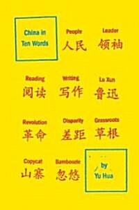 China in Ten Words (Hardcover, Translation)
