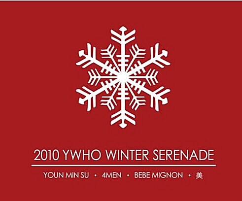 [중고] 와이후家 (4MEN,美,BeBe Mignon) - 2010 YWHO Winter Serenade