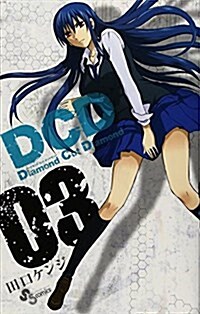 DCD Diamond Cut Diamond 3 (少年サンデ-コミックス) (コミック)