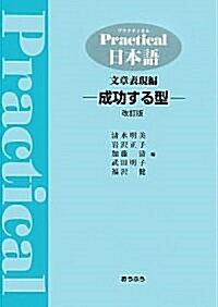 Practical日本語―文章表現編 成功する型 (改訂版, 單行本)