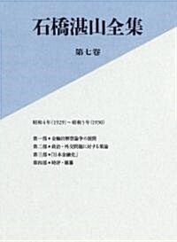 石橋湛山全集　第七卷　昭和4年(1929)-昭和5年(1930) (單行本)