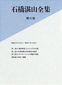 石橋湛山全集　第八卷　昭和6年(1931)-昭和7年(1932) (單行本)