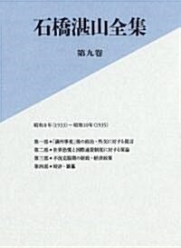 石橋湛山全集　第九卷 昭和8年(1933)-昭和10年(1935) (單行本)