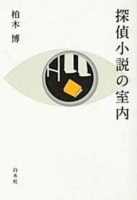 [중고] 探偵小說の室內 (單行本)