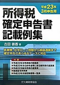 所得稅確定申告書記載例集―平成23年3月申告用 (單行本)