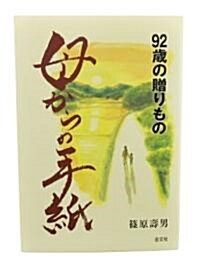 92歲の贈りもの 母からの手紙 (單行本)