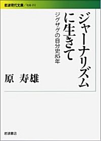 ジャ-ナリズムに生きて――ジグザグの自分史85年 (巖波現代文庫) (文庫)