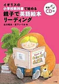 イギリスの小學校敎科書で始める 親子で英語繪本リ-ディング (實用外國語) (單行本)