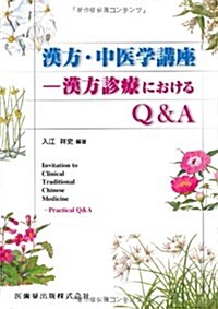 漢方·中醫學講座-漢方診療におけるQ&A (單行本)