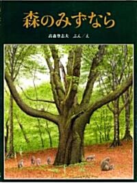 森のみずなら (福音館の單行本) (單行本)