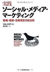 實踐ソ-シャル·メディア·マ-ケティング 戰略·戰術·效果測定の新法則 (單行本)