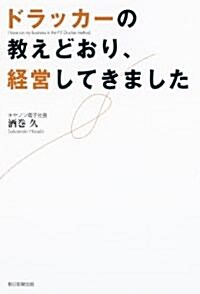 ドラッカ-の敎えどおり、經營してきました (單行本)