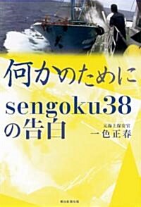 何かのために sengoku38の告白 (單行本)