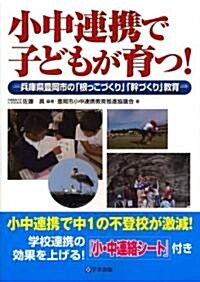 小中連携で子どもが育つ!―兵庫縣豊岡市の「根っこづくり」「幹づくり」敎育 (單行本(ソフトカバ-))