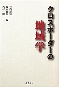 クロスボ-ダ-の地域學 (1, 單行本(ソフトカバ-))