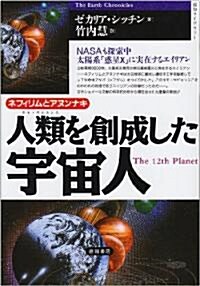 ネフィリムとアヌンナキ―人類(ホモ·サピエンス)を創成した宇宙人 (超知ライブラリ-) (單行本)