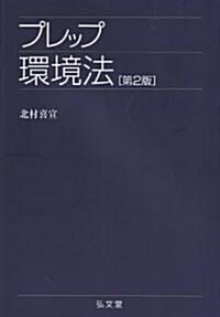 プレップ環境法 第2版 (プレップシリ-ズ) (單行本)